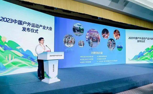 户外新生活，消费新动能——2023中国户外运动产业大会发布仪式圆满举行 图4