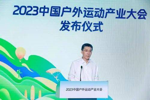 户外新生活，消费新动能——2023中国户外运动产业大会发布仪式圆满举行 图5